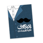 کارت تبریک روز پدر