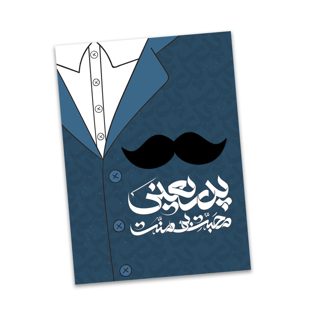 1روز-پدر.png کارت تبریک روز پدر - تصویر 1