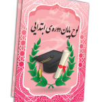 لوح پایان دوره ششم