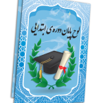 لوح پایان دوره ششم